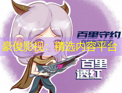 豪俊影視：精選內(nèi)容平臺