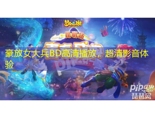 豪放女大兵BD高清播放，超清影音體驗