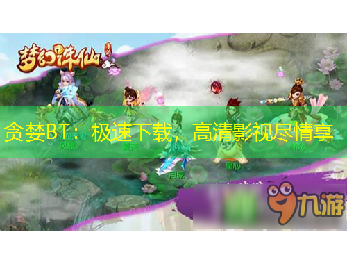 貪婪BT：極速下載，高清影視盡情享