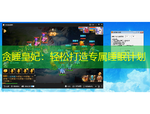 貪睡皇妃：輕松打造專(zhuān)屬睡眠計(jì)劃