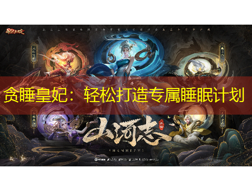 貪睡皇妃：輕松打造專(zhuān)屬睡眠計(jì)劃