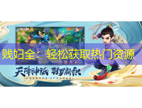 賤婦全：輕松獲取熱門(mén)資源