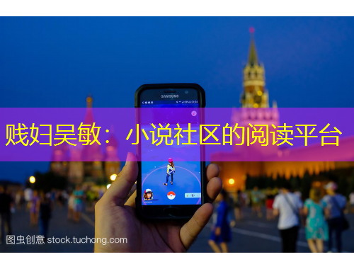 賤婦吳敏：小說社區(qū)的閱讀平臺