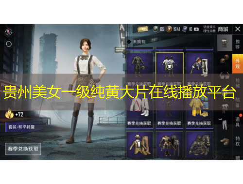 貴州美女一級純黃大片在線播放平臺