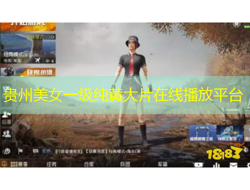 貴州美女一級純黃大片在線播放平臺