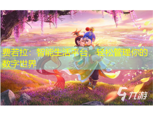 費若拉：智能生活平臺，輕松管理你的數(shù)字世界