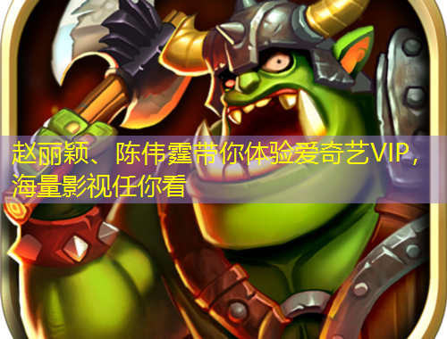 趙麗穎、陳偉霆帶你體驗愛奇藝VIP，海量影視任你看