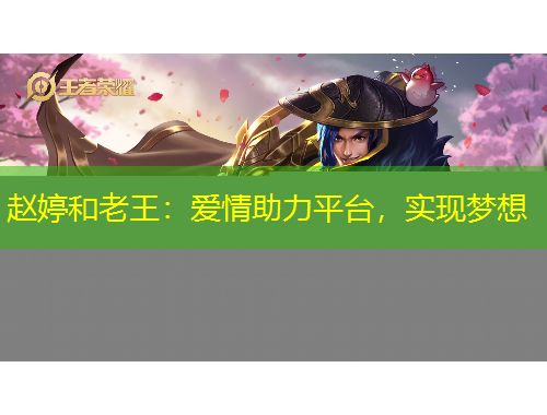 趙婷和老王：愛情助力平臺(tái)，實(shí)現(xiàn)夢(mèng)想