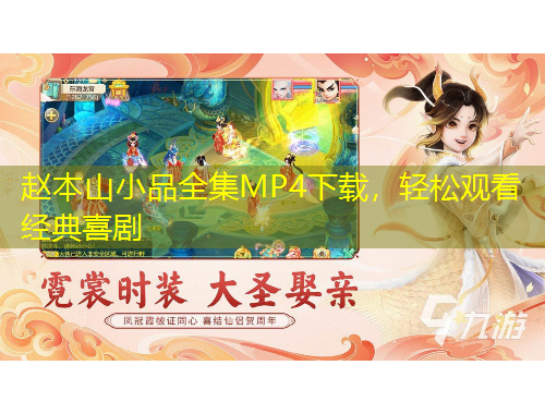 趙本山小品全集MP4下載，輕松觀看經(jīng)典喜劇
