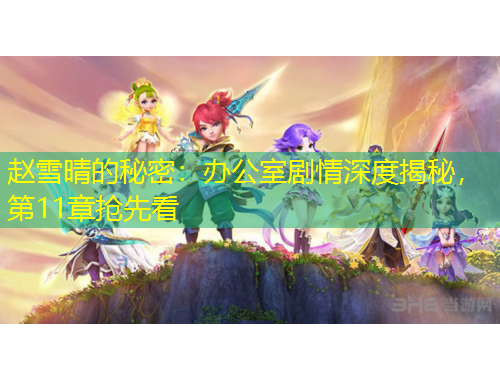 趙雪晴的秘密：辦公室劇情深度揭秘，第11章?lián)屜瓤?/>			</figure>
		</div>		
		<div data-MxJ6R class=