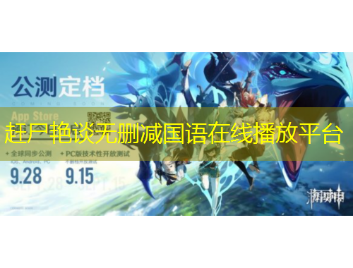 趕尸艷談無(wú)刪減國(guó)語(yǔ)在線播放平臺(tái)