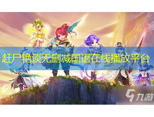 趕尸艷談無(wú)刪減國(guó)語(yǔ)在線播放平臺(tái)