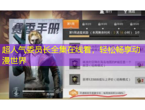 超人氣委員長(zhǎng)全集在線看，輕松暢享動(dòng)漫世界