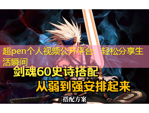 超pen個人視頻公開平臺：輕松分享生活瞬間