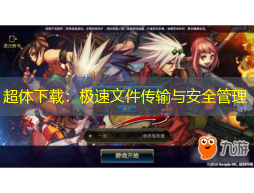 超體下載：極速文件傳輸與安全管理