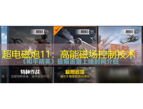 超電磁炮11：高能磁場控制技術(shù)