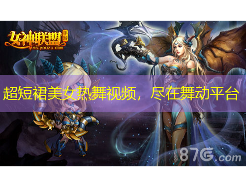 超短裙美女熱舞視頻，盡在舞動(dòng)平臺(tái)