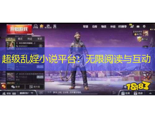 超級亂婬小說平臺：無限閱讀與互動
