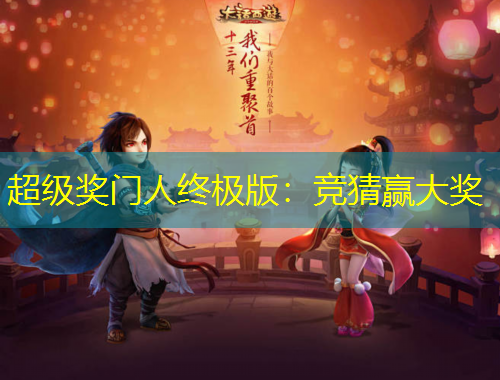 超級獎門人終極版：競猜贏大獎