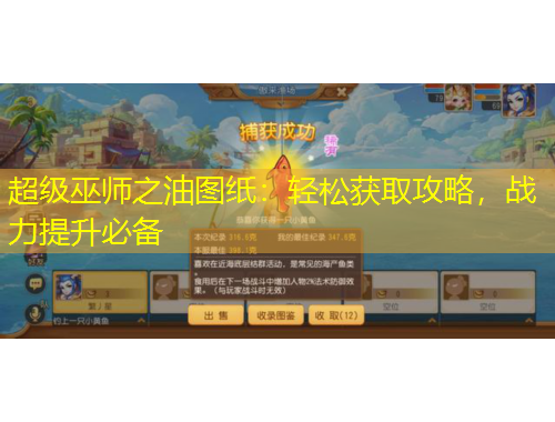 超級巫師之油圖紙：輕松獲取攻略，戰(zhàn)力提升必備