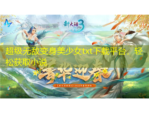 超級(jí)無敵變身美少女txt下載平臺(tái)，輕松獲取小說
