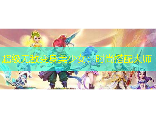 超級無敵變身美少女：時尚搭配大師