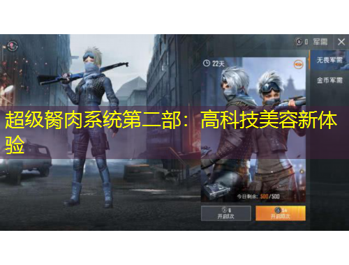 超級胬肉系統(tǒng)第二部：高科技美容新體驗