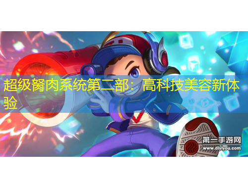 超級胬肉系統(tǒng)第二部：高科技美容新體驗