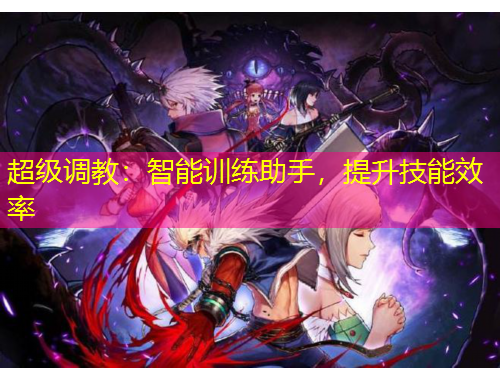 超級(jí)調(diào)教：智能訓(xùn)練助手，提升技能效率