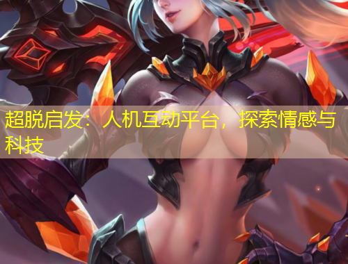 超脫啟發(fā)：人機互動平臺，探索情感與科技