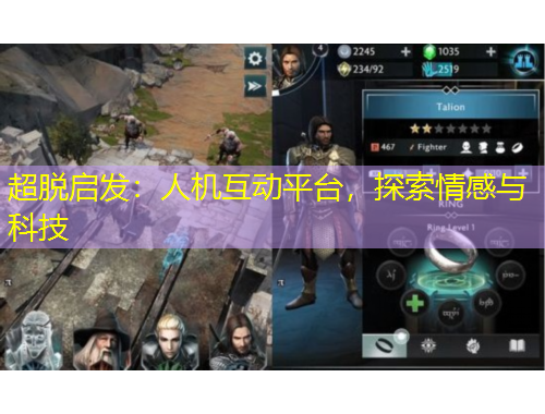 超脫啟發(fā)：人機互動平臺，探索情感與科技