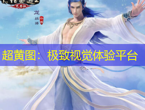 超黃圖：極致視覺體驗(yàn)平臺(tái)