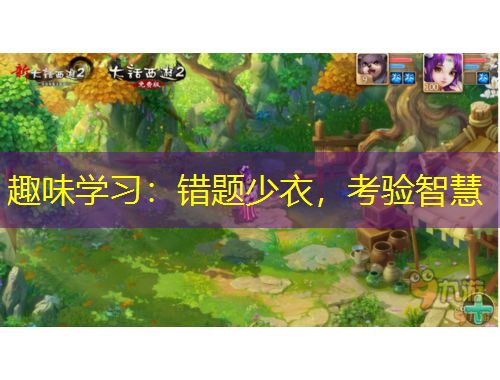 趣味學(xué)習(xí)：錯(cuò)題少衣，考驗(yàn)智慧