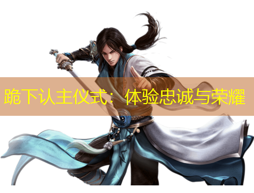 跪下認(rèn)主儀式：體驗(yàn)忠誠(chéng)與榮耀