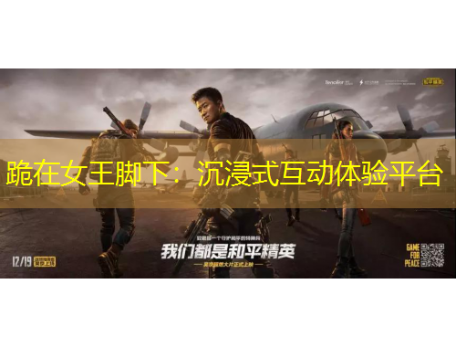 跪在女王腳下：沉浸式互動體驗平臺