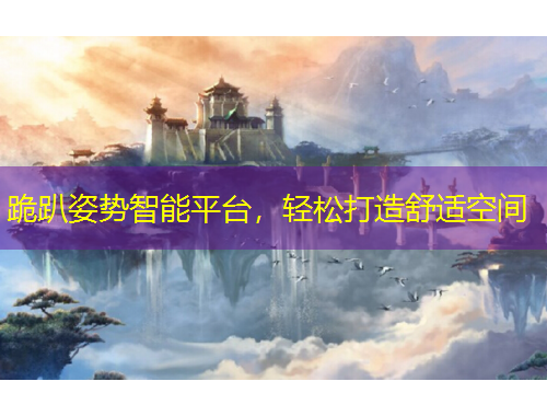 跪趴姿勢(shì)智能平臺(tái)，輕松打造舒適空間