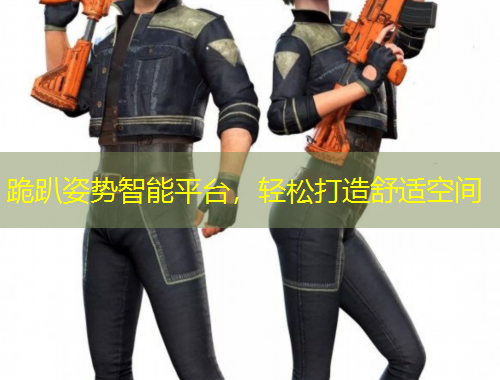 跪趴姿勢(shì)智能平臺(tái)，輕松打造舒適空間