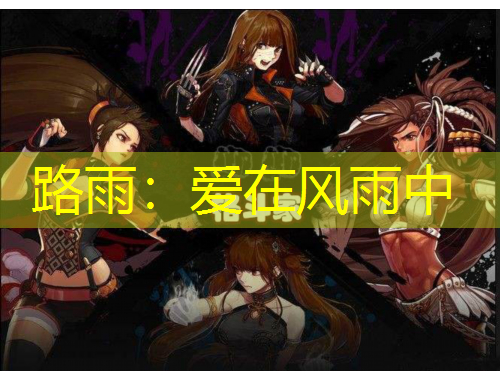 路雨：愛在風(fēng)雨中