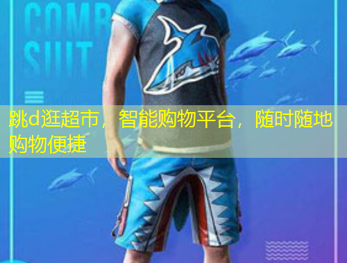 跳d逛超市，智能購物平臺(tái)，隨時(shí)隨地購物便捷
