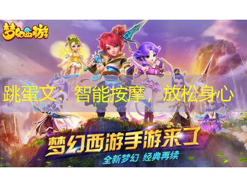 跳蛋文：智能按摩，放松身心