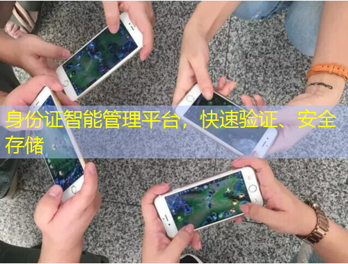 身份證智能管理平臺(tái)，快速驗(yàn)證、安全存儲(chǔ)