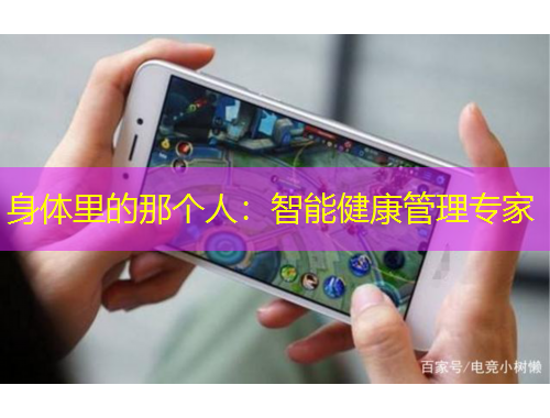 身體里的那個(gè)人：智能健康管理專家