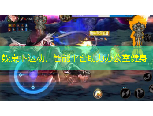 躲桌下運(yùn)動(dòng)，智能平臺(tái)助力辦公室健身