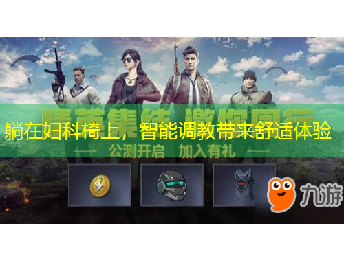 躺在婦科椅上，智能調(diào)教帶來舒適體驗(yàn)