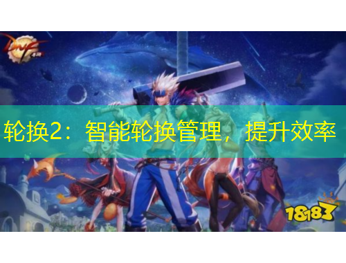 輪換2：智能輪換管理，提升效率