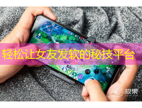 輕松讓女友發(fā)軟的秘技平臺(tái)
