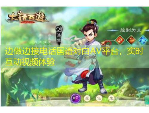 邊做邊接電話國(guó)語(yǔ)對(duì)白AV平臺(tái)，實(shí)時(shí)互動(dòng)視頻體驗(yàn)