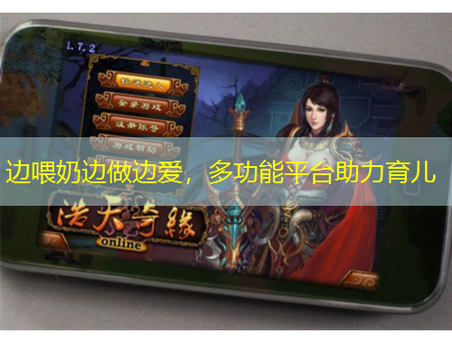 邊喂奶邊做邊愛，多功能平臺(tái)助力育兒