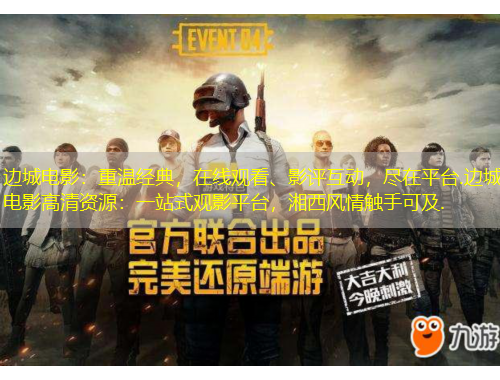 邊城電影：重溫經(jīng)典，在線觀看、影評互動，盡在平臺.邊城電影高清資源：一站式觀影平臺，湘西風(fēng)情觸手可及.