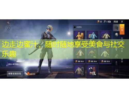 邊走邊蜜汁，隨時隨地享受美食與社交樂趣